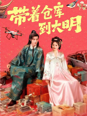 带着仓库到大明(80集) 带着仓库到大明(80集)原创精彩短剧