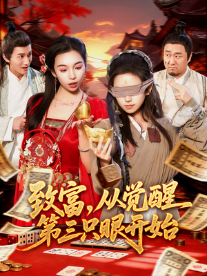 致富,从觉醒第三只眼开始(92集) 致富,从觉醒第三只眼开始(92集)超好看短剧推荐