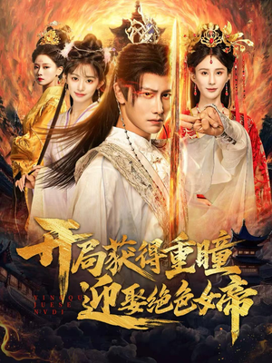 开局获得重瞳赢娶绝色女帝(77集) 开局获得重瞳赢娶绝色女帝(77集)古代短剧推荐