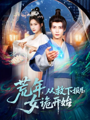 荒年,从救下报恩女诡开始(113集) 荒年,从救下报恩女诡开始(113集)热门短剧推荐。