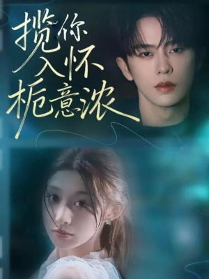 揽你入怀栀意浓（60集）零花钱看整部剧