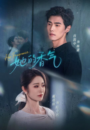 她的香气（62集）每日短剧推荐