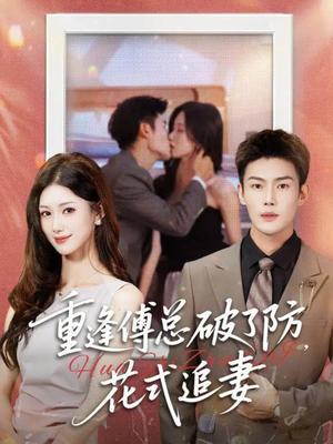 重逢傅总破了防，花式追妻（86集）温柔追捕短剧