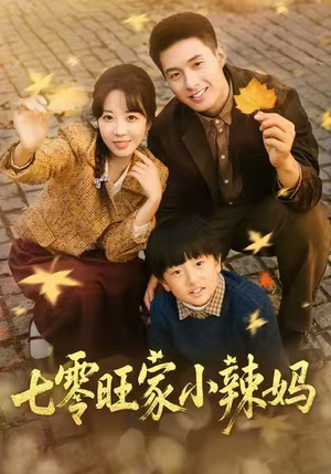 七零旺家小辣妈（80集）在哪里看