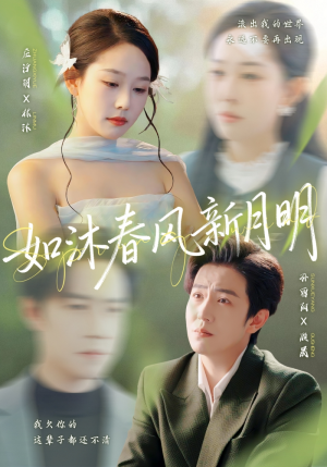 如沐春风新月明(70集) 如沐春风新月明(70集)每日分享短剧
