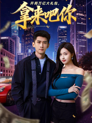 开局万亿大礼包，拿来吧你（77集）精彩不断免费看