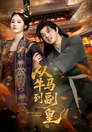 从牛马到副皇（110集）夸克在线观看