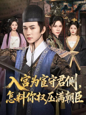入宫为宦守君侧怎料你权压满朝臣(81集) 入宫为宦守君侧怎料你权压满朝臣(81集)短剧推荐上热门