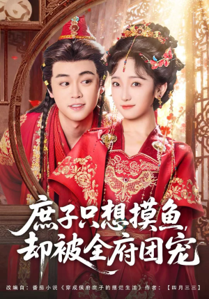 庶子只想摸鱼，却被全府团宠（80集）经典回顾免费看