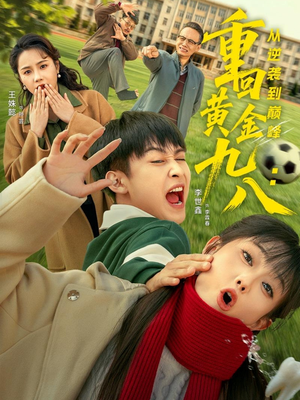 重回黄金九八:从逆袭到巅峰(82集) 重回黄金九八:从逆袭到巅峰(82集)精彩短剧热播中