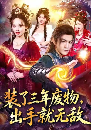 装了三年废物，出手就无敌（80集）真的好看吗