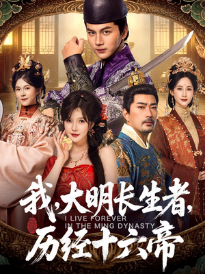 我,大明长生者,历经十六帝(80集) 我,大明长生者,历经十六帝(80集)超爽短剧推荐