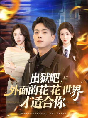 出狱吧,外面的花花世界才适合你(70集) 出狱吧,外面的花花世界才适合你(70集)精彩好看的短剧