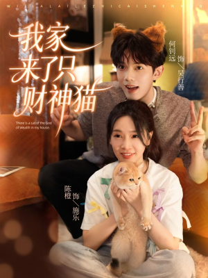 我家来了只财神猫（80集）战神短剧推荐
