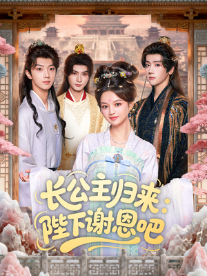 长公主归来：陛下谢恩吧（72集）短剧在哪个平台