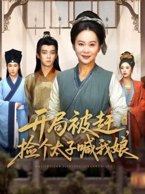 开局被赶,捡个太子喊我娘(66集) 开局被赶,捡个太子喊我娘(66集)UC网盘在线看