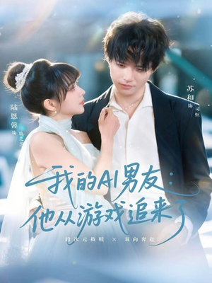 我的AI男友:他从游戏追来了(80集) 我的AI男友:他从游戏追来了(80集)1-102集