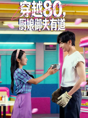 穿越80，厨娘御夫有道（88集）精彩短剧追不停