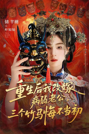 天命不渡负心人(56集) 天命不渡负心人(56集)短剧小说在线看