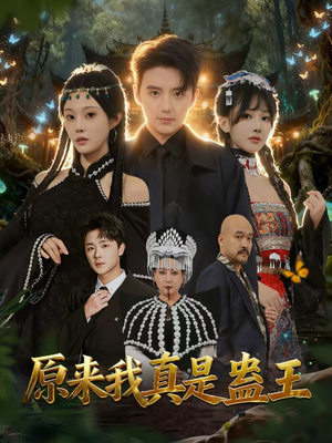 原来我真是蛊王(80集) 原来我真是蛊王(80集)80到100集