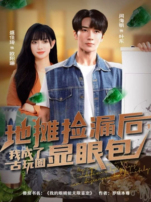 地摊捡漏后,我成了古玩圈显眼包(86集) 地摊捡漏后,我成了古玩圈显眼包(86集)完整版免费观看