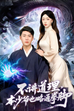 不讲道理,本少爷也略通拳脚(88集) 不讲道理,本少爷也略通拳脚(88集)我真的爱了