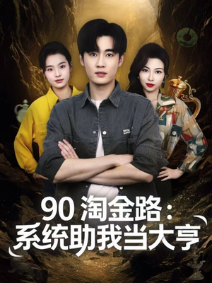 90淘金路:系统助我当大亨(81集) 90淘金路:系统助我当大亨(81集)全集都在这里了
