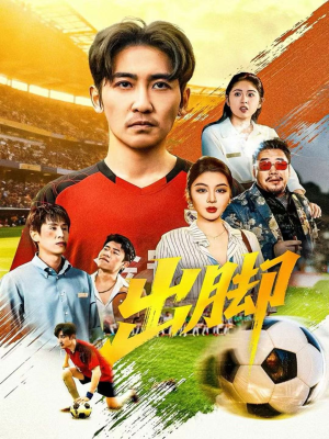 出脚(79集) 出脚(79集)短剧热门推荐