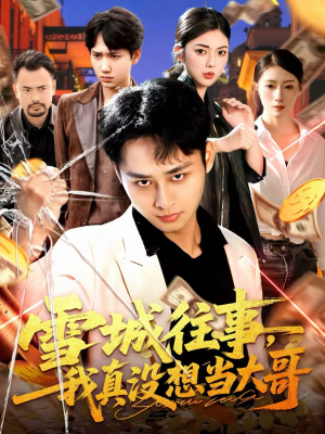 雪城往事,我真没想当大哥(99集) 雪城往事,我真没想当大哥(99集)短剧解说热门