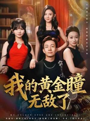 我的黄金瞳无敌了（80集）热门短剧推荐