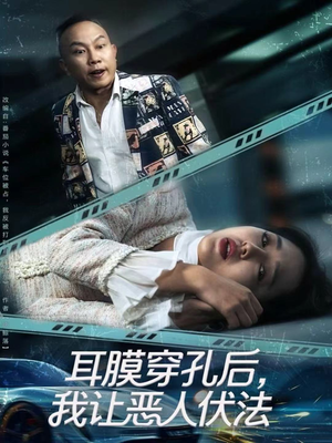 耳膜穿孔后,我让恶人伏法(60集) 耳膜穿孔后,我让恶人伏法(60集)解说文案