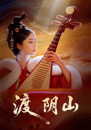 渡阴山（24集）推荐热门短剧