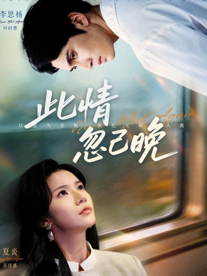 此情忽已晚（67集）全网短剧抢先看