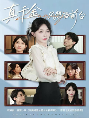 真千金只想当前台(74集) 真千金只想当前台(74集)短剧热门合集