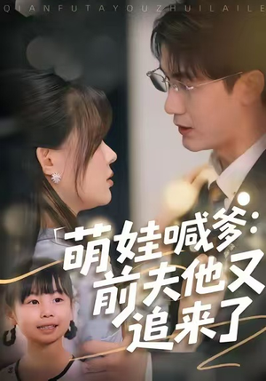 萌娃喊爹：前夫他又追来了（70集）看到大结局