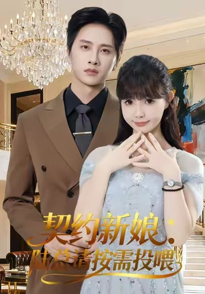 契约新娘:陆总请按需投喂(63集) 契约新娘:陆总请按需投喂(63集)免费看短剧