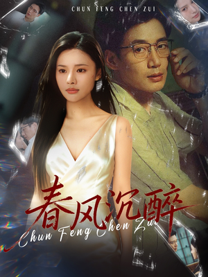 春风沉醉（46集）网盘在线观看