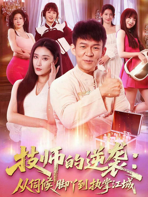 技师的逆袭:从伺候脚丫到执掌江城(55集) 技师的逆袭:从伺候脚丫到执掌江城(55集)独家资源免费看