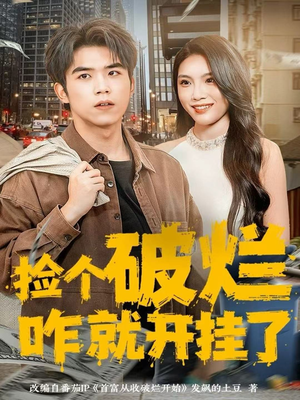 捡个破烂咋就开挂了（80集）免费短剧看全集