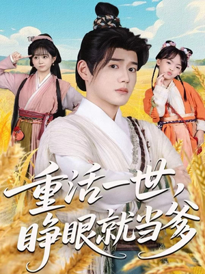 重活一世，睁眼就当爹（84集）这短剧太好看了