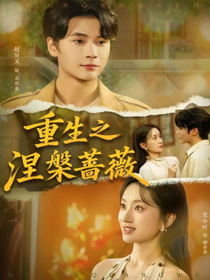 重生之涅槃蔷薇(80集) 重生之涅槃蔷薇(80集)精彩短剧追不停
