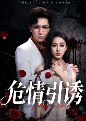 危情引诱(50集) 危情引诱(50集)零花钱看整部剧