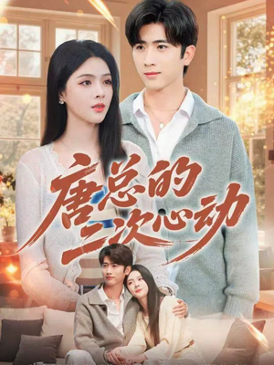 唐总的二次心动(80集) 唐总的二次心动(80集)热门短剧分享