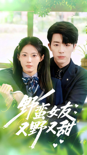 野蛮女友又野又甜(100集) 野蛮女友又野又甜(100集)哪个短剧网能看