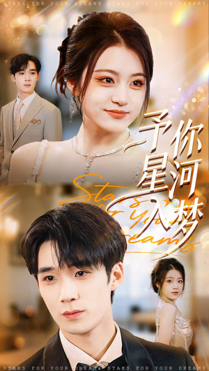 予你星河入梦(91集) 予你星河入梦(91集)最火爆短剧