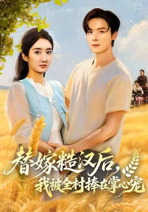 替嫁糙汉后,我被全村捧在掌心宠(39集) 替嫁糙汉后,我被全村捧在掌心宠(39集)看到大结局