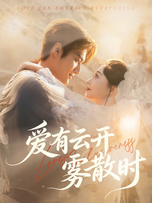 爱有云开雾散时(60集) 爱有云开雾散时(60集)短剧上热门