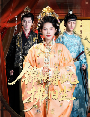 锦帐春风拂旧尘(64集) 锦帐春风拂旧尘(64集)免费看全网短剧