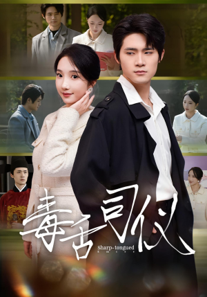 毒舌司仪(80集) 毒舌司仪(80集)完整版免费观看