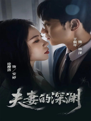 夫妻的深渊(45集) 夫妻的深渊(45集)男主角是谁